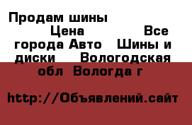 Продам шины Kumho crugen hp91  › Цена ­ 16 000 - Все города Авто » Шины и диски   . Вологодская обл.,Вологда г.